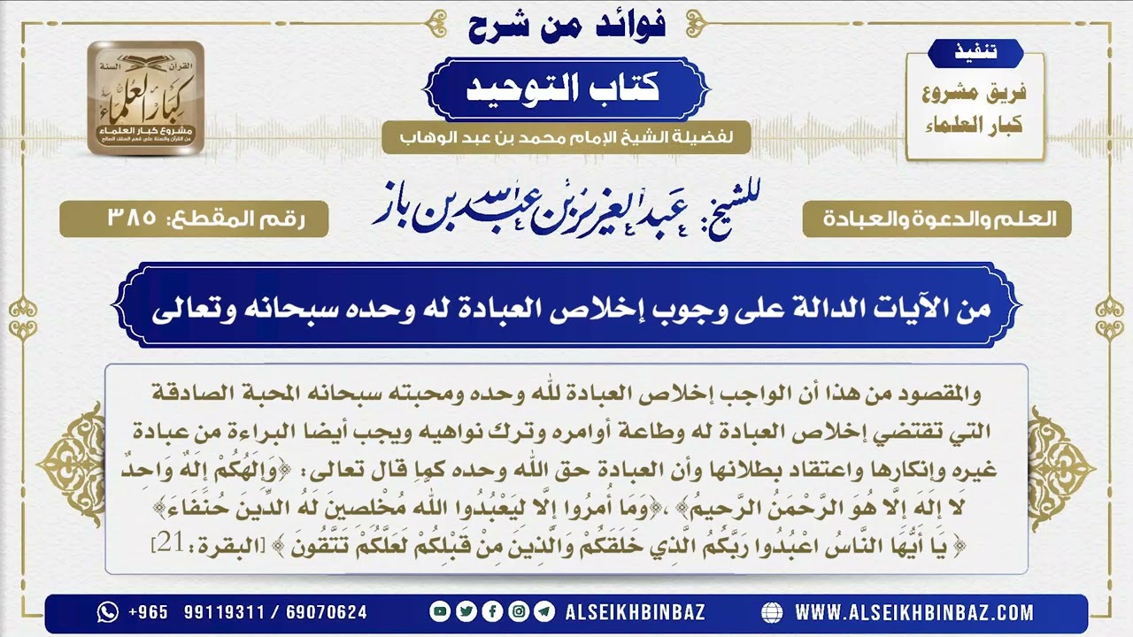 385 -   من الآيات الدالة على وجوب إخلاص العبادة له وحده سبحانه وتعالى - فوائد من شرح كتاب التوحيد
