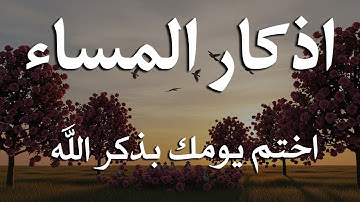 اذكار المساء راحه نفسيه بصوت يريح قلبك حصن نفسك وبيتك من الشيطان - azkar evening | By Alaa Aqel