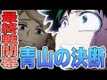 【ヒロアカ】最新343話！最終戦開幕！！青山くんの決断で心がぐちゃぐちゃに…！塚内とAFOの関係も判明！青山はやはり心操が…？物間と心操がやばすぎ！神展開続きでついていけない343話を徹底考察【考察】