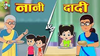 दादी VS नानी | घर का खाना | Dadi Aur Nani Ki Nok-Jhok| Hindi Stories | Hindi Cartoon | हिंदी कार्टून screenshot 5