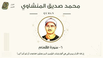 الشيخ المنشاوي 6-سورة الأنعام "مرتل"
