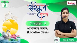 अधिकरण कारक (Locative Case) | Sanskrit | Chapter - 9 | Class - 3 | By Rakhi Mam | Radiant Books