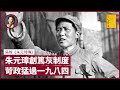 朱元璋苛政早過毛澤東與奧威爾《1984》：建立特務組織 開創篤灰文化與戶口制度 自編語錄、閉關鎖國兼親手滅絕明教｜張寶華 #好書一讀再讀 CYC-2