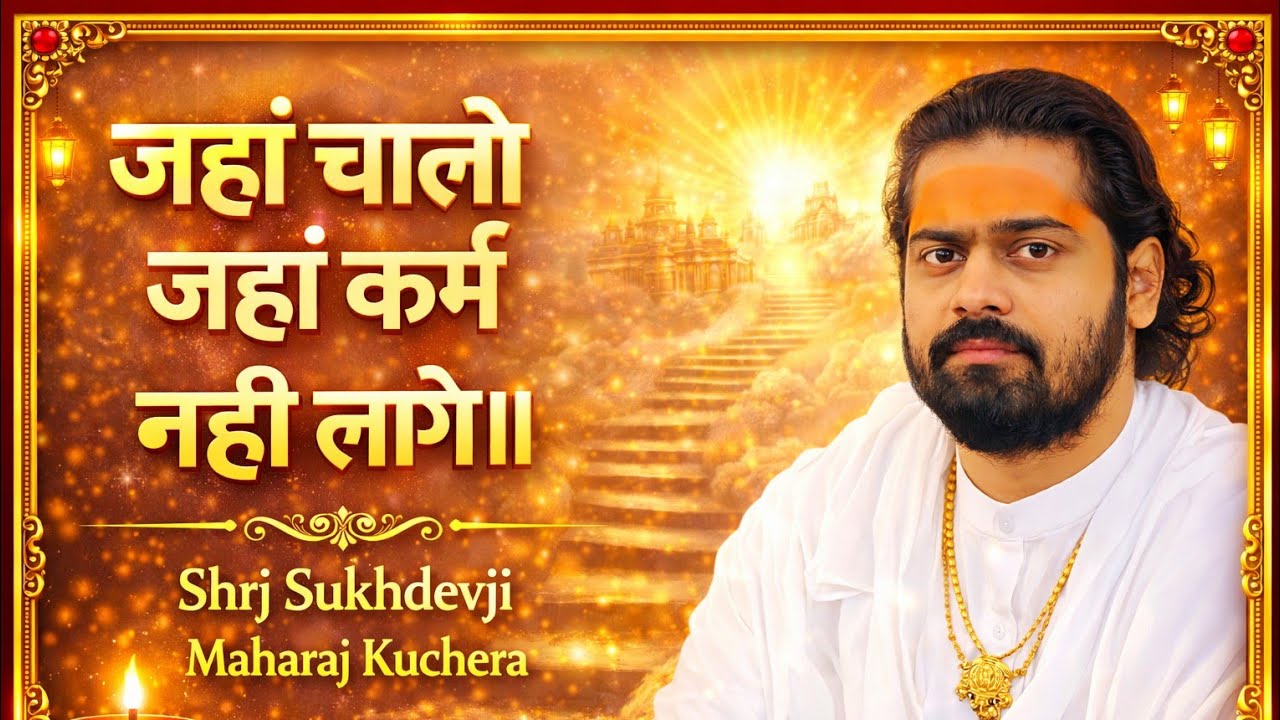 जहां चालो जहां कर्म नही लागे 