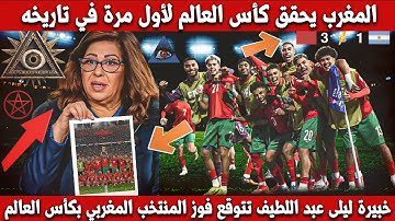 تصريح خطير من العرافة ليلى عبد اللطيف يهز العالم حول مسار المنتخب المغربي