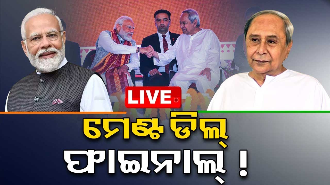 Live: Big Breaking News: BJD-BJP ମେଣ୍ଟ ଫାଇନାଲ୍ ! ଡିଲ୍ ସରିଥିବା ଚର୍ଚ୍ଚା  | 13th March | OdishaTV