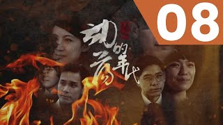 The Journey: Tumultuous Times 信约：动荡的年代 - Ep 8
