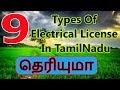 9 Types of electrical License in Tamil