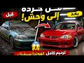 من خردة إلى وحش 🔴😱 | ترميم هوندا سيفيك وتحول صادم قبل/بعد