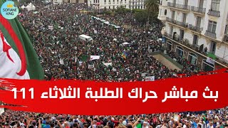 ما حدث في مسيرة الطلبة الثلاثاء 111 | الحراك الشعبي في الجزائر