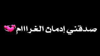 حالة_واتس_حودة بندق_لو فيكي روحي_(صورك في سلة المهملات)  وليد العطار_صدقني إدمان الغرام  شاشة سودة