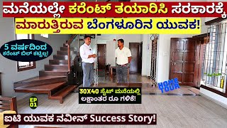 HOME TOUR-'ಮನೆ ಮೇಲೆ ಕರೆಂಟ್ ತಯಾರಿಸಿ ಲಕ್ಷಾಂತರ ರೂಪಾಯಿ ಗಳಿಸಿದ ಐಟಿ ಯುವಕ!'-Naveen Gowda-Solar Electricity