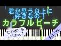 【Full ver.】 【簡単 ピアノ】 君が思う以上に好きなの! / カラフルピーチ 【Piano Tutorial Easy】