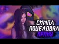 СИМПЛ И АРИНЯН ЦЕЛУЮТСЯ НА СТРИМЕ/СИМПЛ НА СТРИМЕ У АРИНЯН/Режу Freak Squad.