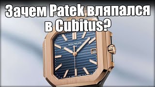 видео: Часы Patek Philippe Cubitus: почему их все ругают? картинка: Часы Patek Philippe Cubitus: почему их все ругают?