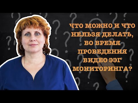 ЧТО МОЖНО И ЧТО НЕЛЬЗЯ ДЕЛАТЬ, ВО ВРЕМЯ ПРОВЕДЕНИЯ ВИДЕО ЭЭГ МОНИТОРИНГА?