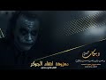 معزوفة انتقام الجوكر اعدام دبكه THE JOKER معزوفة انتقام الجوكر اعدام دبكه THE JOKER