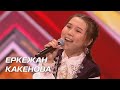 ЕРКЕЖАН КАКЕНОВА. Стулья. Сезон 10. Эпизод 9. X Factor Казахстан