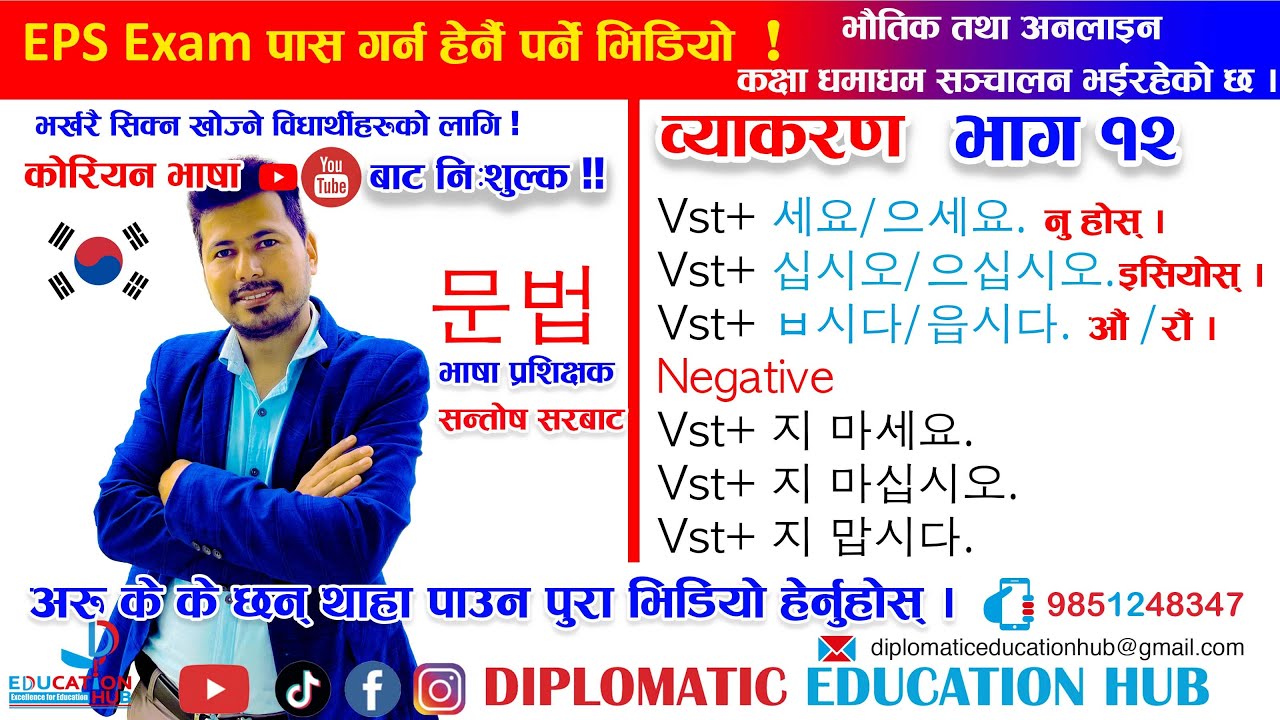 कोरियन भाषाको व्याकरण || भाग - 12 || वाक्यमा 세요/으세요, 십시오/으십시오 र ㅂ시다/읍시다 को प्रयोग कसरी गर्ने ?