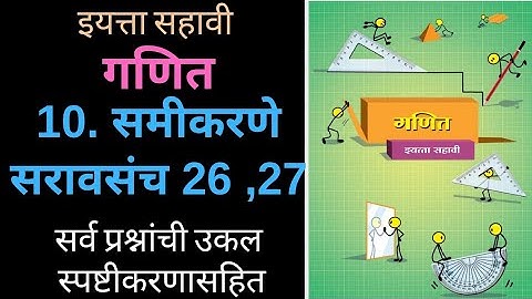 10. समीकरणे सरावसंच 26, 27 | इ. सहावी गणित | Samikarane | saravasanch 26,27 | 6th std | Math |