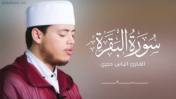 سورة البقرة كاملة برواية ورش عن نافع بصوت القارئ إلياس حجري