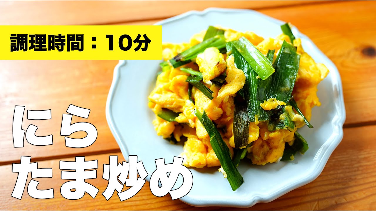 ニラの卵とじ】にらたま炒めの作り方【簡単レシピ】 - YouTube