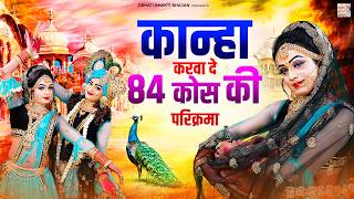 कान्हा करवा दे 84 कोस की परिक्रमा | 84 Kos Ki Parikrama | Radhe Krishna Jhanki Dance | Braj Bhajan