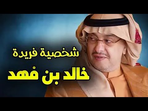 ع الحدث ليس كأقرانه حقائق مثيرة عن الأمير خالد بن فهد بن عبدالعزيز ال سعود