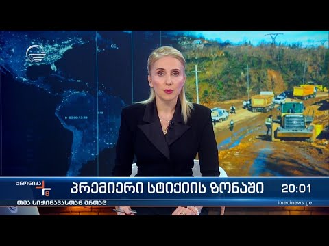 ქრონიკა 20:00 საათზე - 10 თებერვალი, 2024 წელი