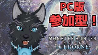 【MHW:IB/PC版/参加型】＃83　ミラボレアス！アルバトリオン！ムフェトでも！初見さんでも！任セロリ！💪🐺【モンハンワールド：アイスボーン/Steam版】【津軽弁狛犬Vtuber】