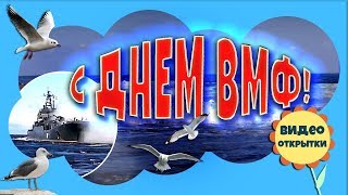 День ВМФ России. Красивое Видео поздравление с Днем Военно Морского Флота. Видео открытка. День ВМФ России. Красивое Видео поздравление с Днем Военно Морского Флота. Видео открытка.