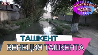 ТАШКЕНТ СТАРЫЙ ГОРОД - ВЕНЕЦИЯ ТАШКЕНТА. ВЛОГ УЗБЕКИСТАН ELEN AND MILAN