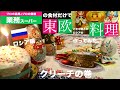 【業務スーパー】の食材だけで【クリーチ】作ってみた。【ロシア料理】