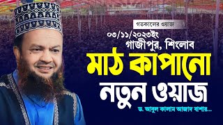 গাজীপুরে ইতিহাসের সেরা তাফসীর Dr Abul Kalam Azad New Waz 2023 | Gazipur shinglab | Islamic Tv Dhaka