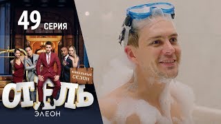 Отель Элеон -  7 серия 3 сезон 49 серия - комедия HD