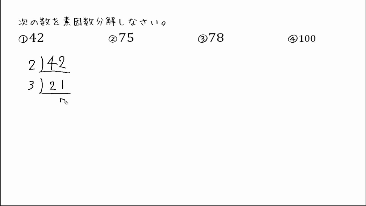 分解 は 素因数 と