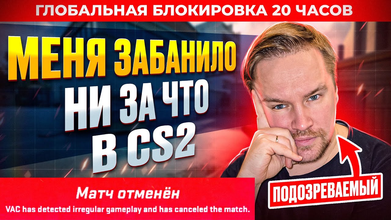 МЕНЯ ЗАБАНИЛО! ГЛОБАЛЬНАЯ БЛОКИРОВКА CS2!