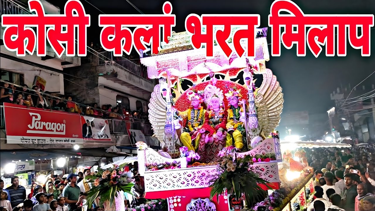 Kosi ka bharat milap || famous kosi kalan bharat milap 2023 || बृज मै प्रसिद्ध कोसी कलां भरतमिलाप