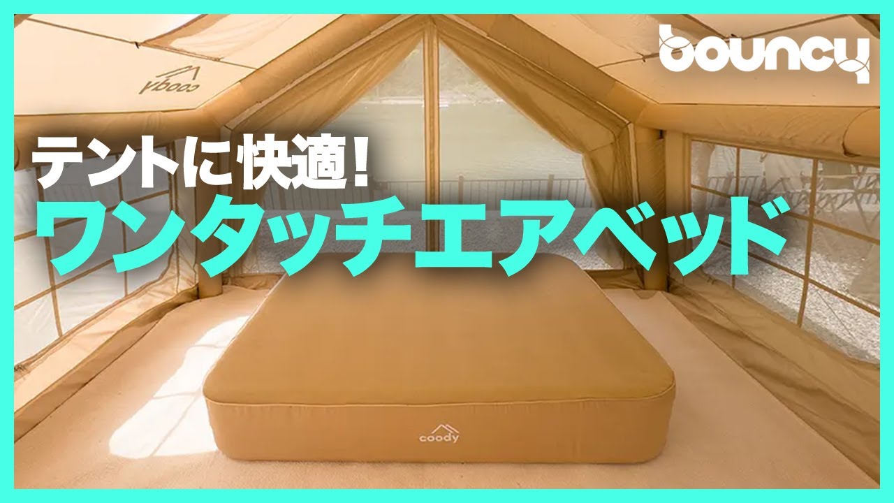 キャンプでも快適！ ワンタッチで膨らむエアベッド「AIRBLOCK」 - YouTube