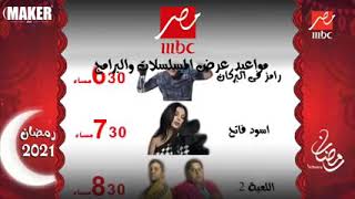 مواعيد عرض مسلسلات رمضان 2021علي قناه MBc مصر رمضان 2021