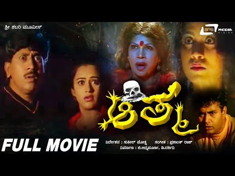Aathma – ಆತ್ಮ | Kannada Full Movie| Charanraj |  Kumar Govind