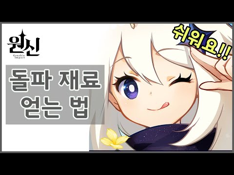 [원신] 돌파 재료 얻는 법 │캐릭터, 무기 돌파 생각보다 쉬워요!!