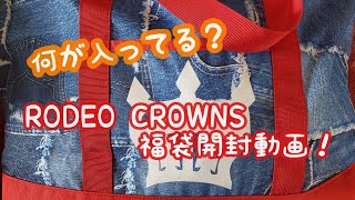 11下旬から ロデオクラウンズ福袋21の予約はこちら レディース福袋予約information 11下旬から ロデオクラウンズ福袋21の予約はこちら レディース福袋予約information