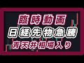 臨時動画 週明けの相場展望 衆院解散報道で日経先物急騰 青天井相場入り ナスダック100、S&P500、SOX指数