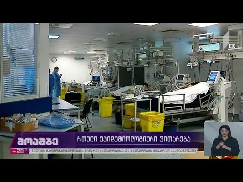 რთული ეპიდემიოლოგიური ვითარება