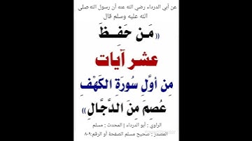 فَضلُ١٠آياتٍ أوَّلِ سُورةِالكَهفِ.وبيانُ شدةفتنة دجا لِ حتَّى إنَّه يُحتاجُ لِمايُحصِنُ منه