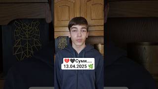 💔🖤Суми... Вербна неділя...
