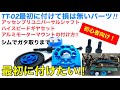 【ラジコン】初心者向け！TT-02最初に付けて損はないパーツ！！ユニバーシャルシャフトとハイスピードギヤセット、アルミモーターマウントの付け方！シムでガタ取りまで簡単解説！ノーマルからのパーツ交換！