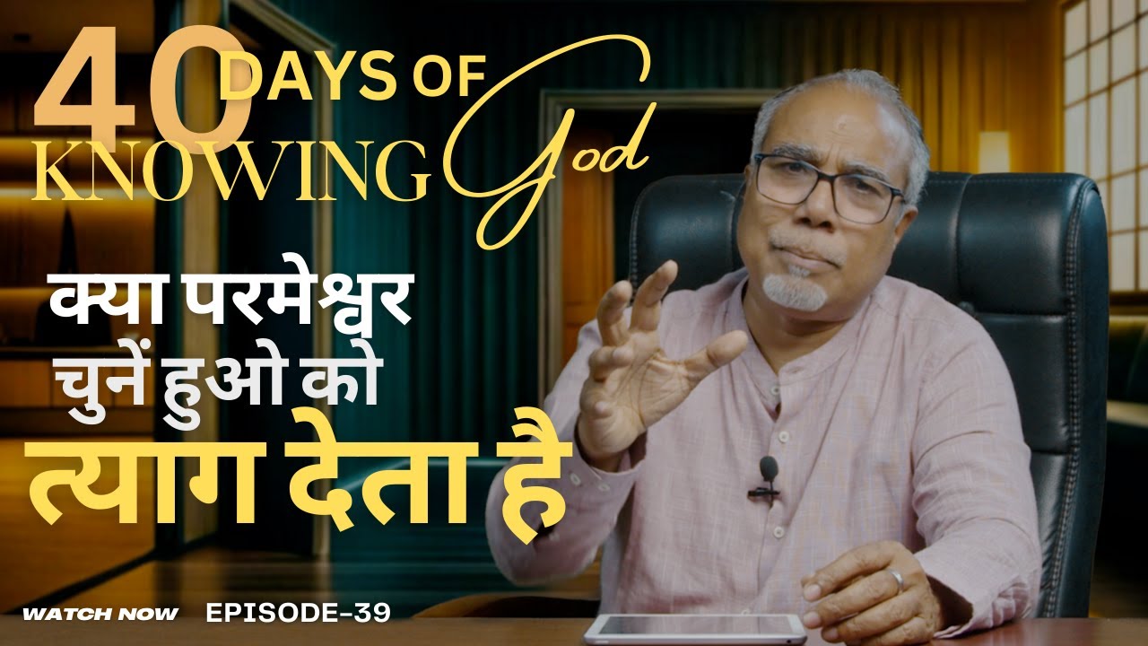 क्या परमेश्वर चुनें हुओ को त्याग देता है  ? | 40 DAYS OF KNOWING GOD | EP 39