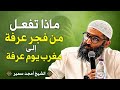 تعمل ايه يوم عرفة الشيخ أمجد سمير 